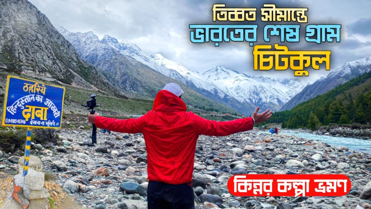 তিব্বত সীমান্তে ভারতের শেষ গ্রাম এত সুন্দর 😍Chitkul | Sangla |Spiti Valley Tour|kinnaur Travel Guide