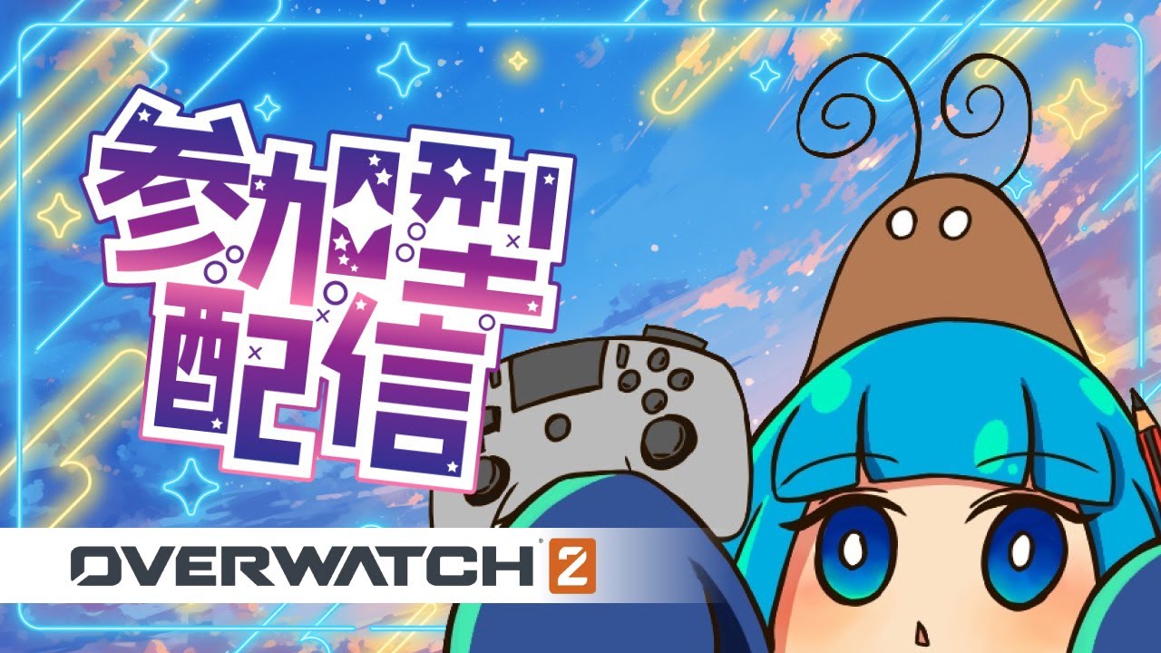 【参加型】OVERWATCH2配信 /2026/01/26【概要確認】