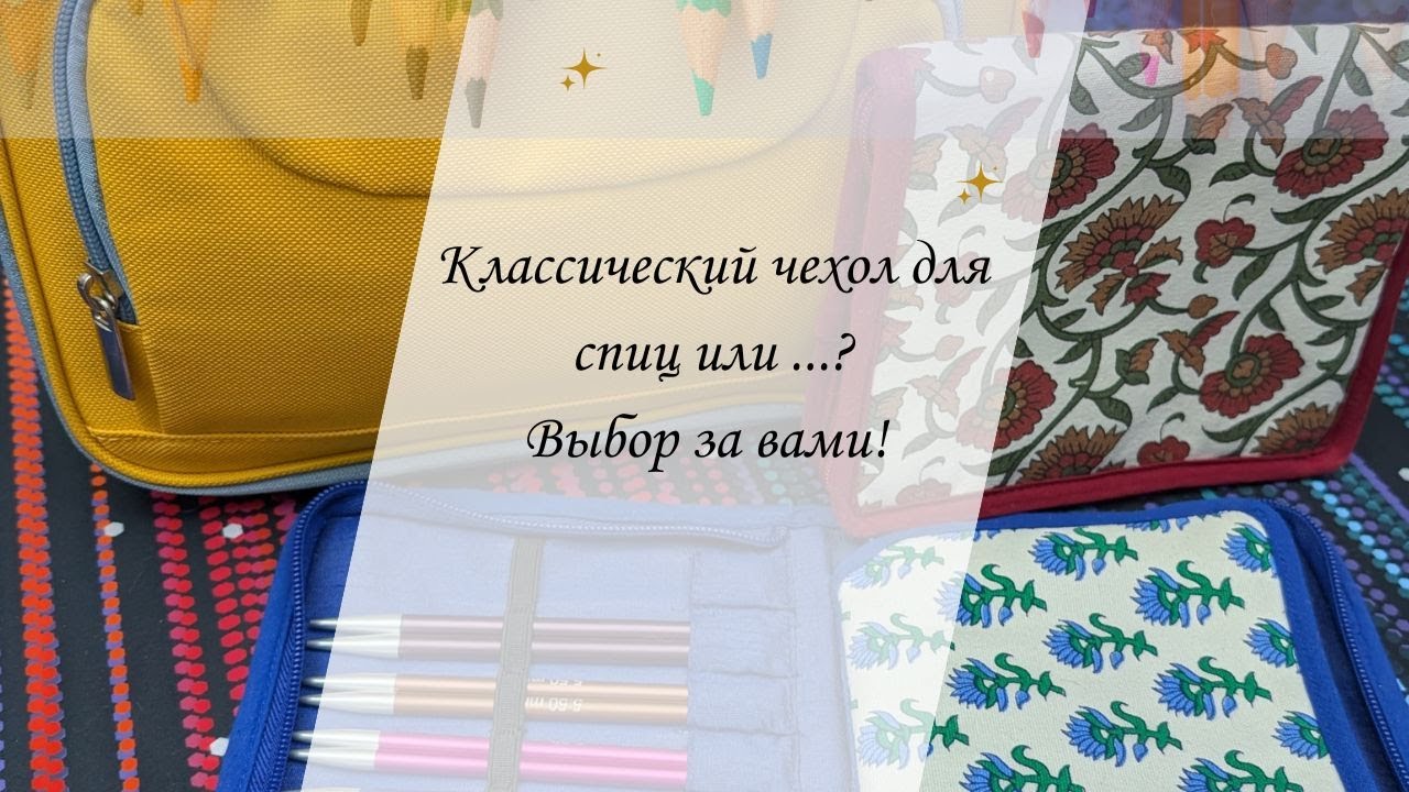 Классический чехол для спиц VS пенал для ...?