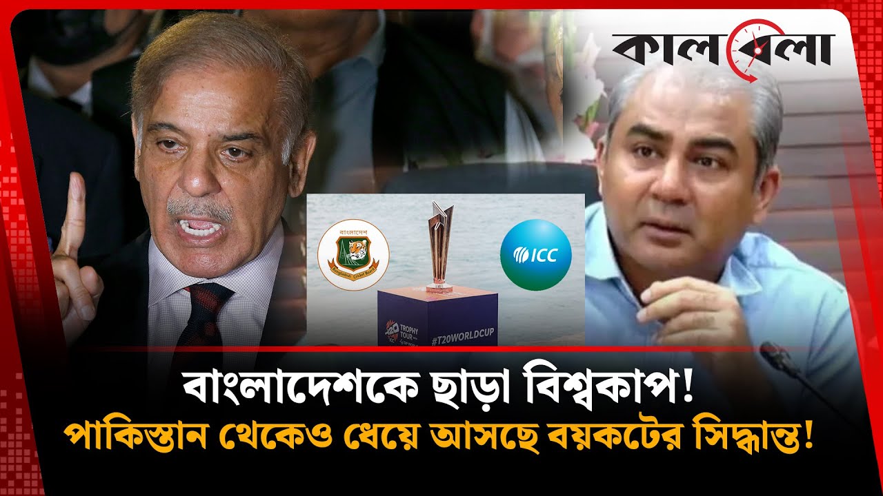 বাংলাদেশের মতো ভারতকে বুড়ো আঙ্গুল দেখিয়ে বিশ্বকাপ খেলবে না পাকিস্তান! | ICC World Cup | Kalbela
