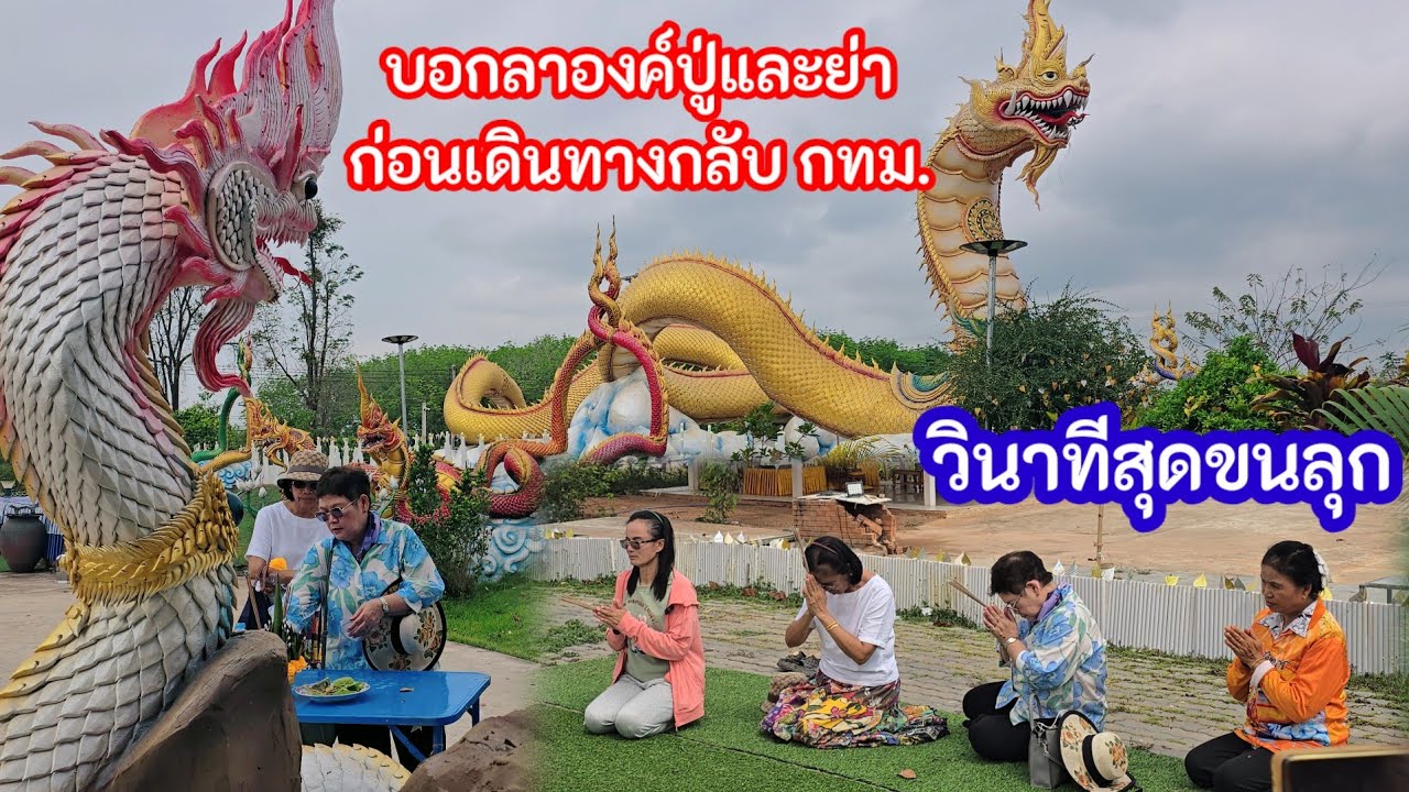 เกิดอะไรขึ้น! วินาทีFCไหว้ปู่และย่าก่อนเดินทางกลับ..ถึงกับขนลุก