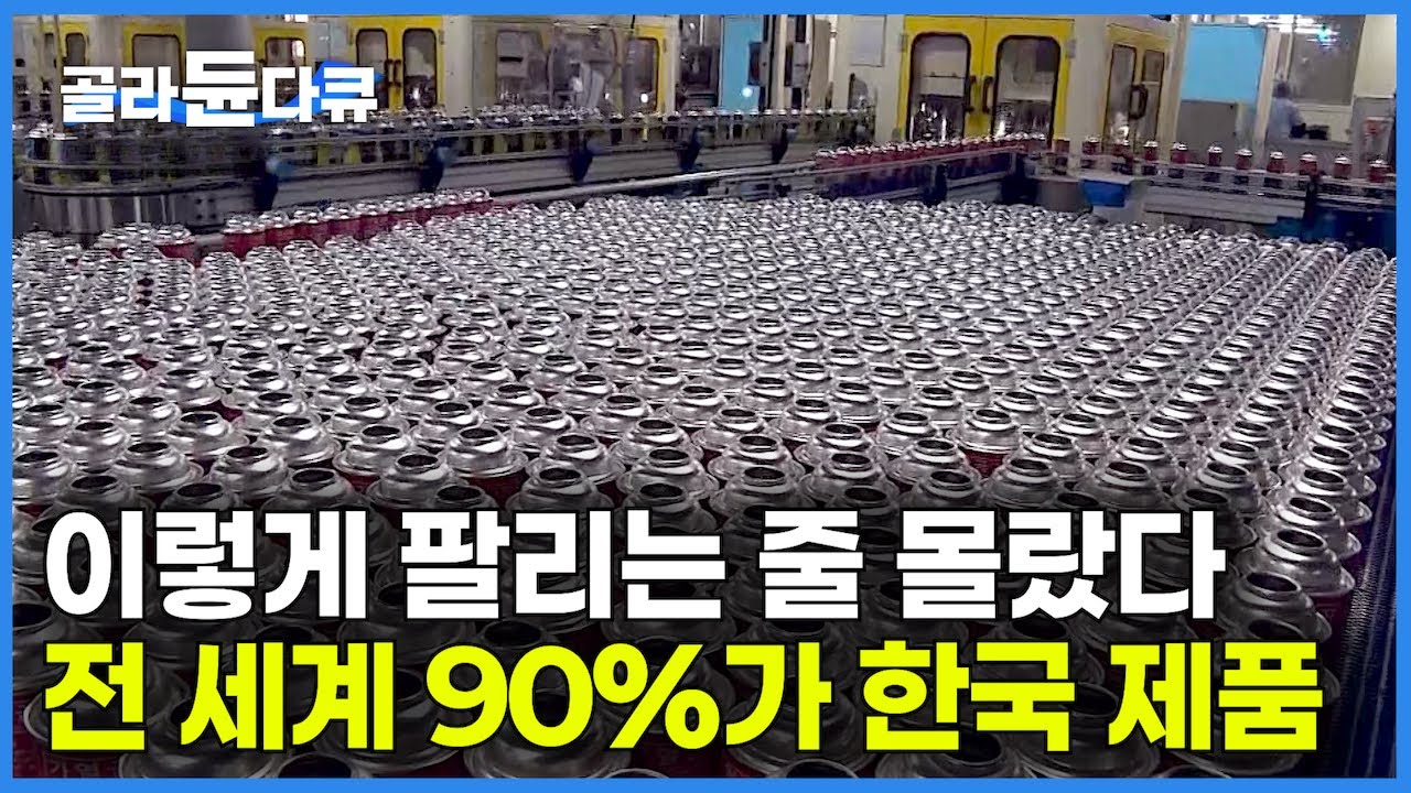 이게 이렇게 팔리는 줄 몰랐다! 남다른 기술력으로 전 세계 점유율 압도적 세계 1위｜1초에 8개 하루 70만 개 생산｜의외로 전 세계 1위｜부탄가스 생산 공장｜극한직업｜#골라듄다큐