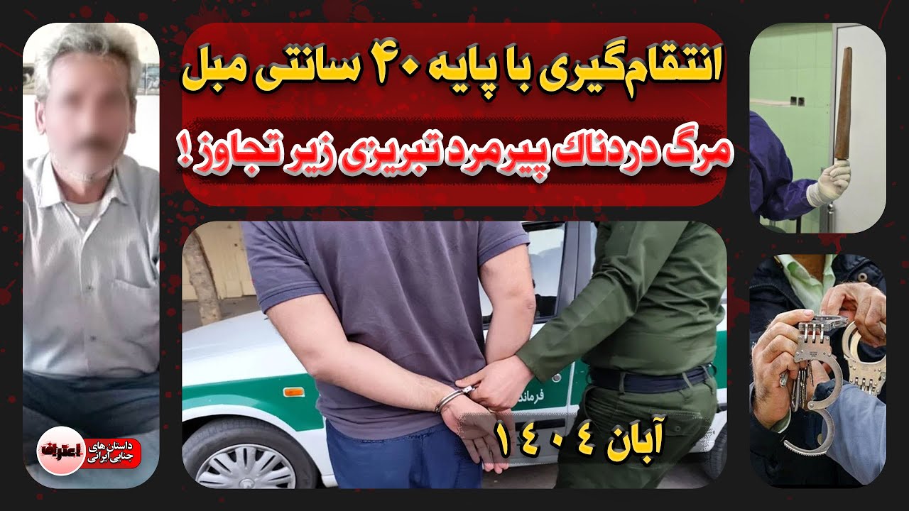 انـتـقام‌ عجیب خانواده قربانی از پیرمرد مـتـجا.وز تبریزی ! چوب ۴۰ سانتی رو بهش فـرو کردن !