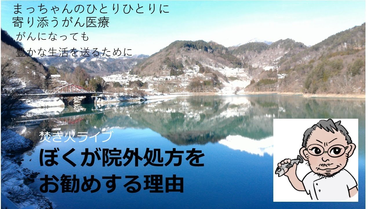 焚き火ライブ【ぼくが院外処方をお勧めする理由】