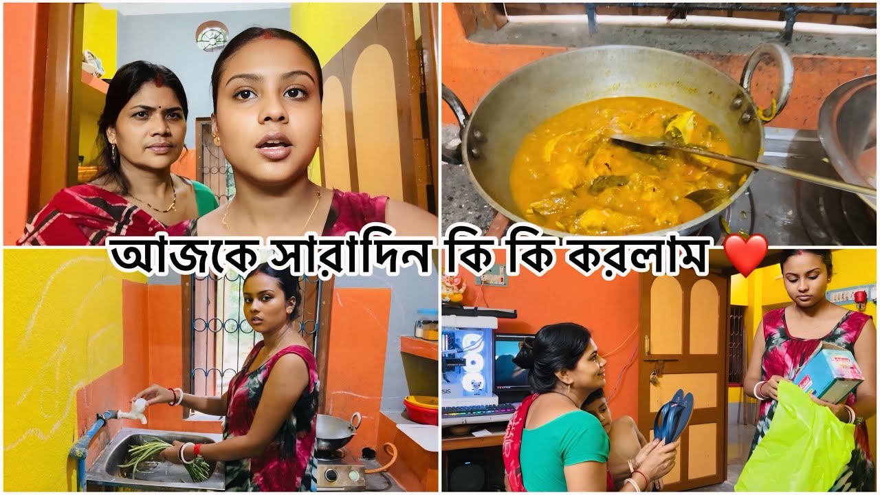 আজকে সারাদিন কি কি করলাম ❤️❤️ Bangla Vlog || Daily Vlog