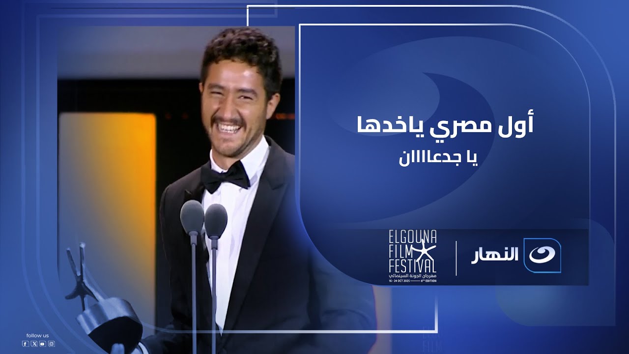 أول مصري ياخدها يا جدعاااان 💪🔥 لحظة تكريم الفنان أحمد مالك بـ جائزة نجمة الجونة لأفضل ممثل