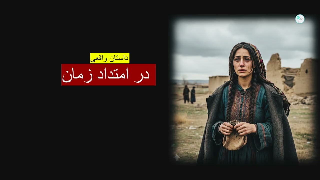 در امتداد زمان ـ داستان واقعی