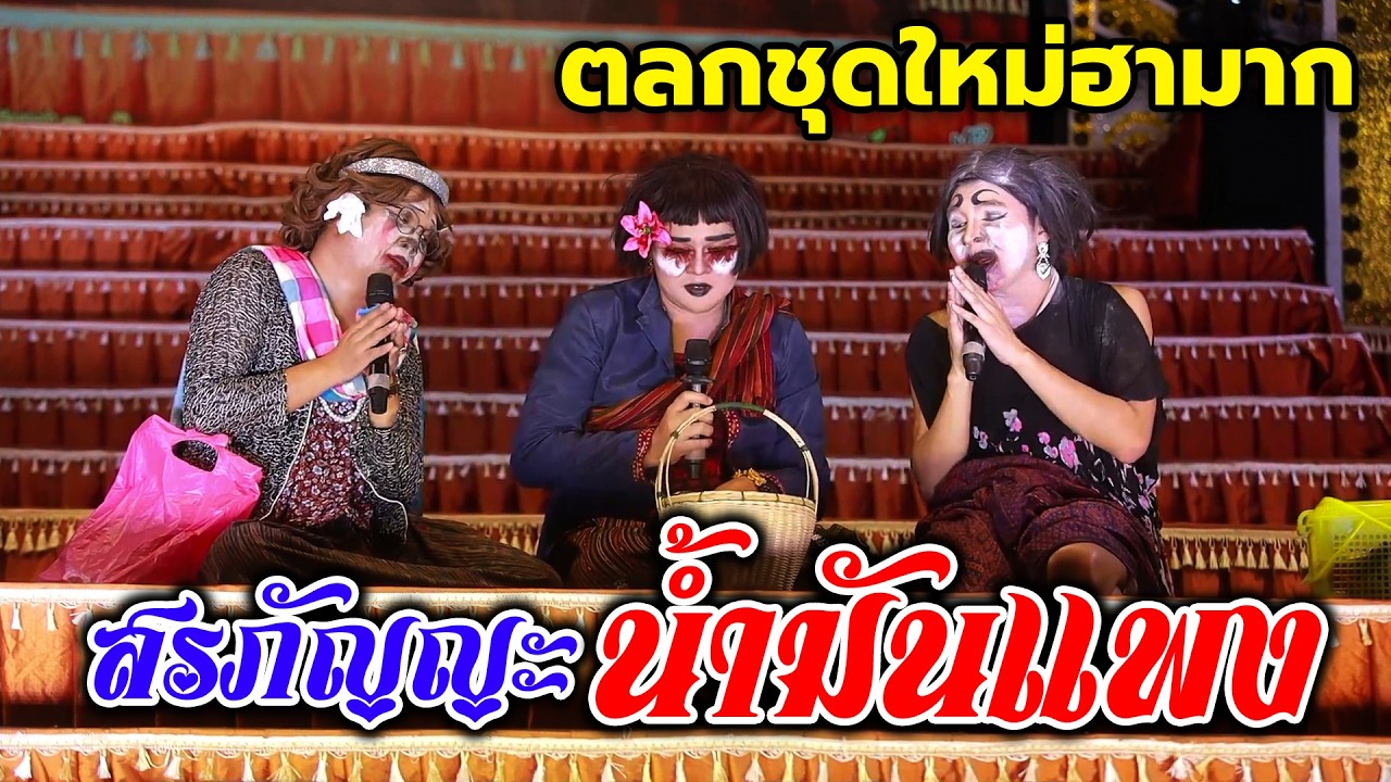 ตลกชุดใหม่ล่าสุด 