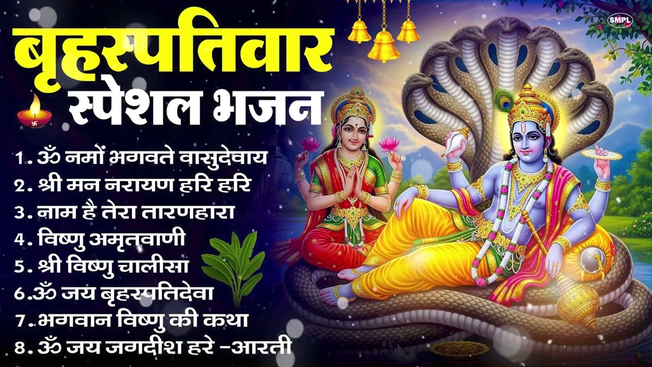 बृहस्पतिवार भक्ति भजन ॐ नमो भगवते वासुदेवाय, श्रीमन नारायण, विष्णु अमृतवाणी, विष्णु चालीसा व आरती