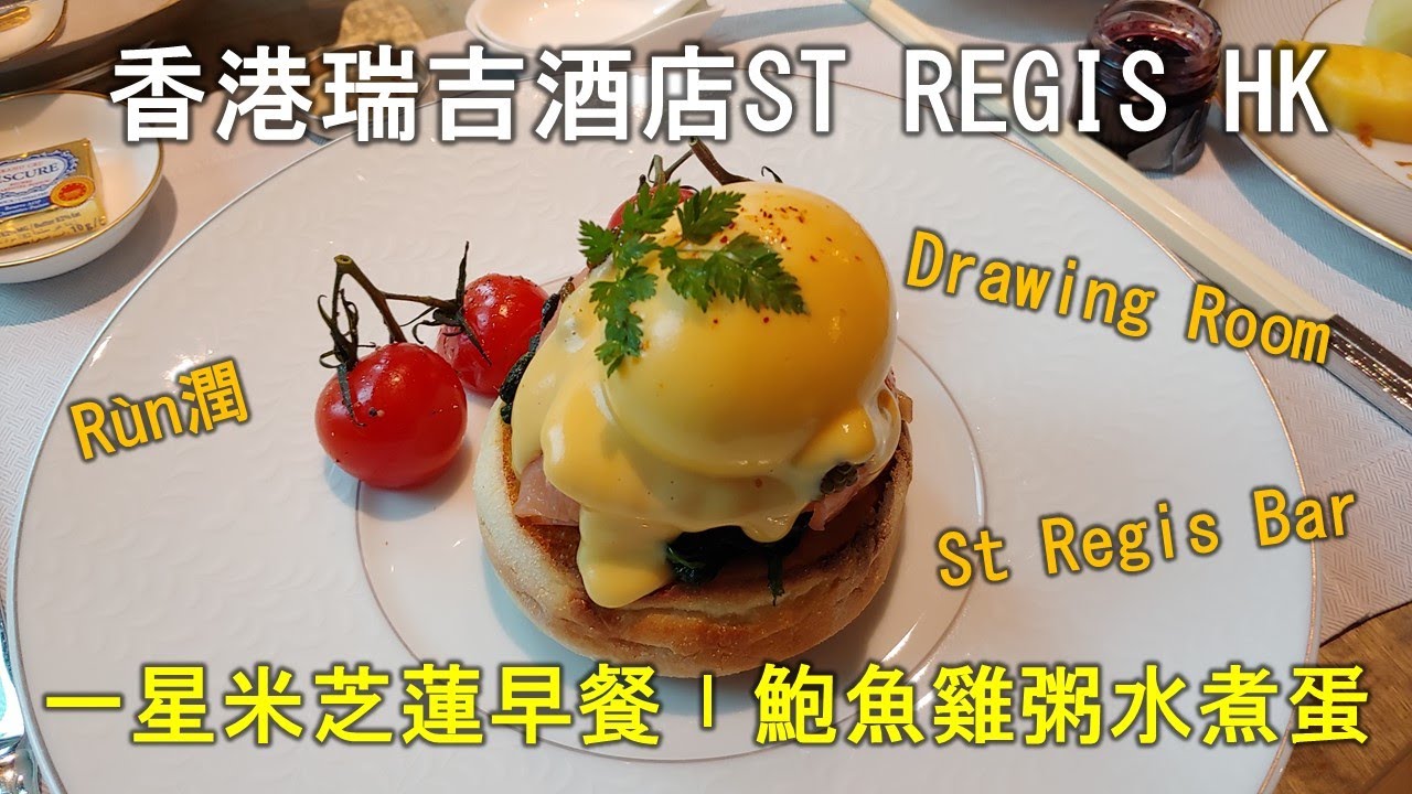 【食得是福】香港瑞吉酒店｜一星米芝蓮早餐 鮑魚雞粥水煮蛋｜《潤》｜St Regis Bar｜St Regis Hong Kong