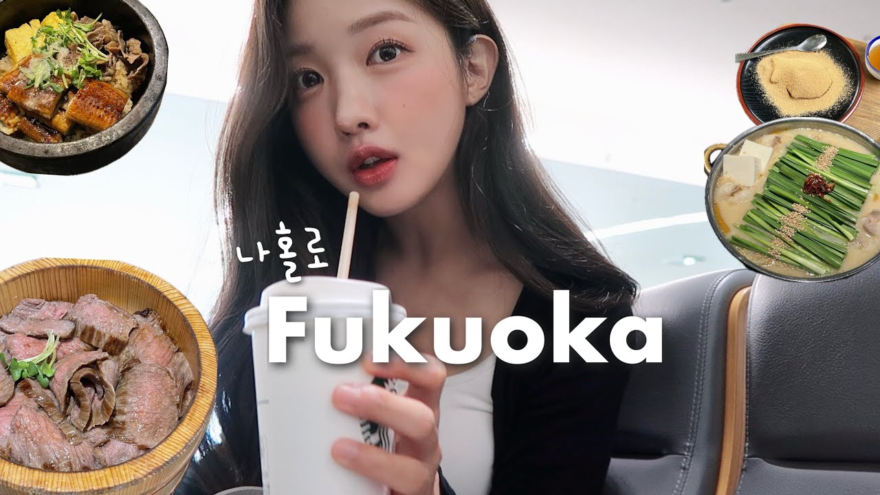 [vlog] 나 혼자 후쿠오카🍡 먹보 J코스로 모십니다 | 일본 무료 택시?! | 인생 모츠나베, 와규덮밥, 장어덮밥, 롯폰마츠, 캐널시티 쇼핑, 오호리공원 | 후쿠오카 ep.2