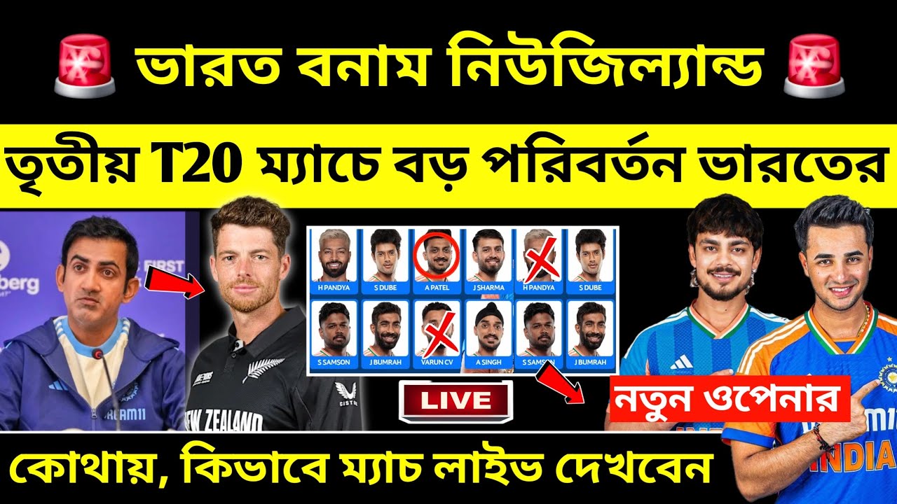 নতুন ওপেনিং 💥 তৃতীয় T20 ম্যাচে প্লেয়িং ১১ বদলে দিলো গম্ভীর। IND vs NZ 3rd T20 Playing 11