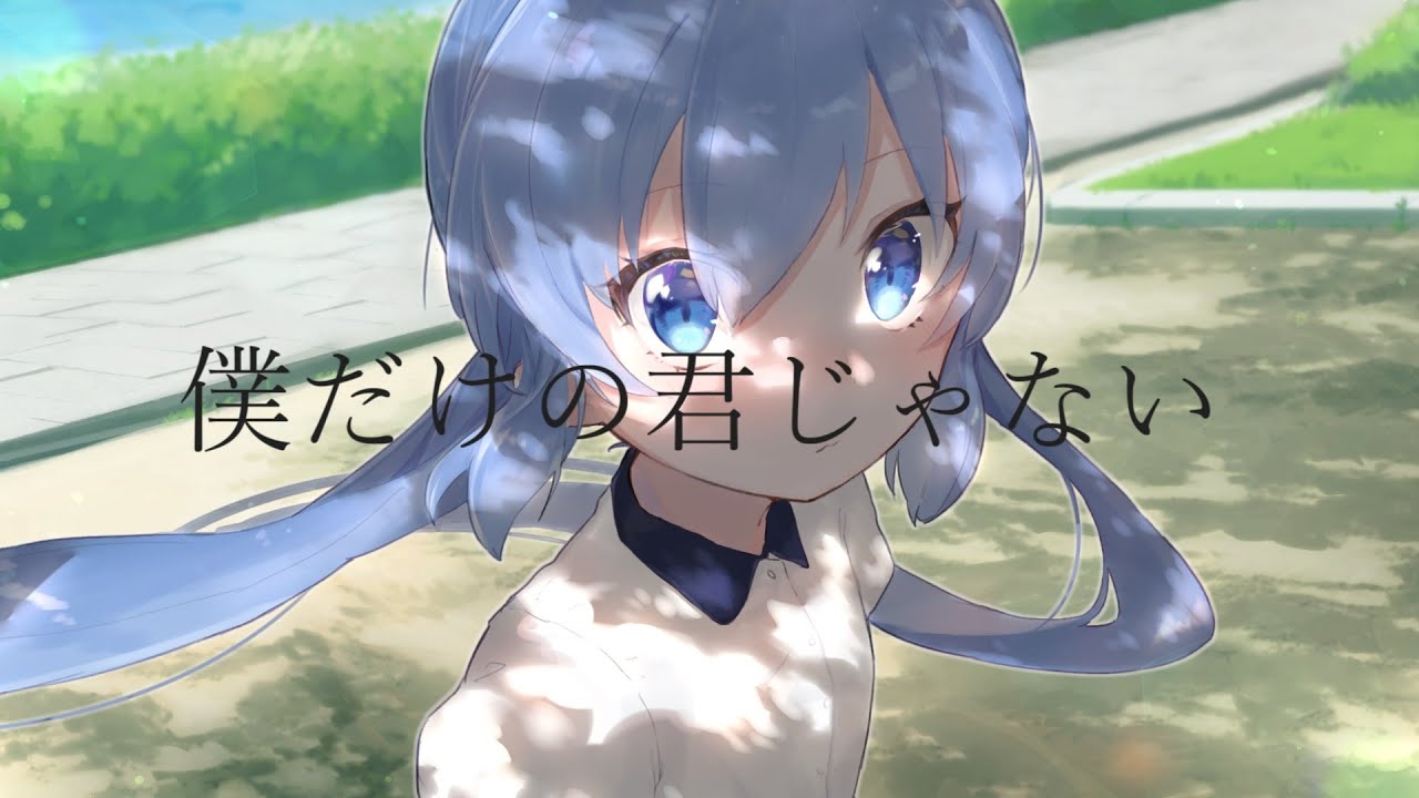 僕だけの君じゃない / てのひらみらい feat.音街ウナ
