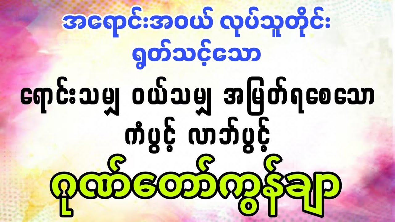 🛍️ 📿 ဈေးရောင်းကောင်း ကံပွင့်စေသော အစွမ်းထက် ဂုဏ်တော်ကွန်ချာ 