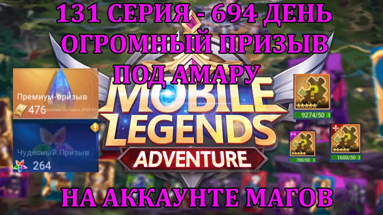 [Mobile Legends: Adventure] 131 Серия (694 день) ОГРОМНЫЙ ПРИЗЫВ ПОД ЛУНУ АМАРУ НА АККАУНТЕ МАГОВ