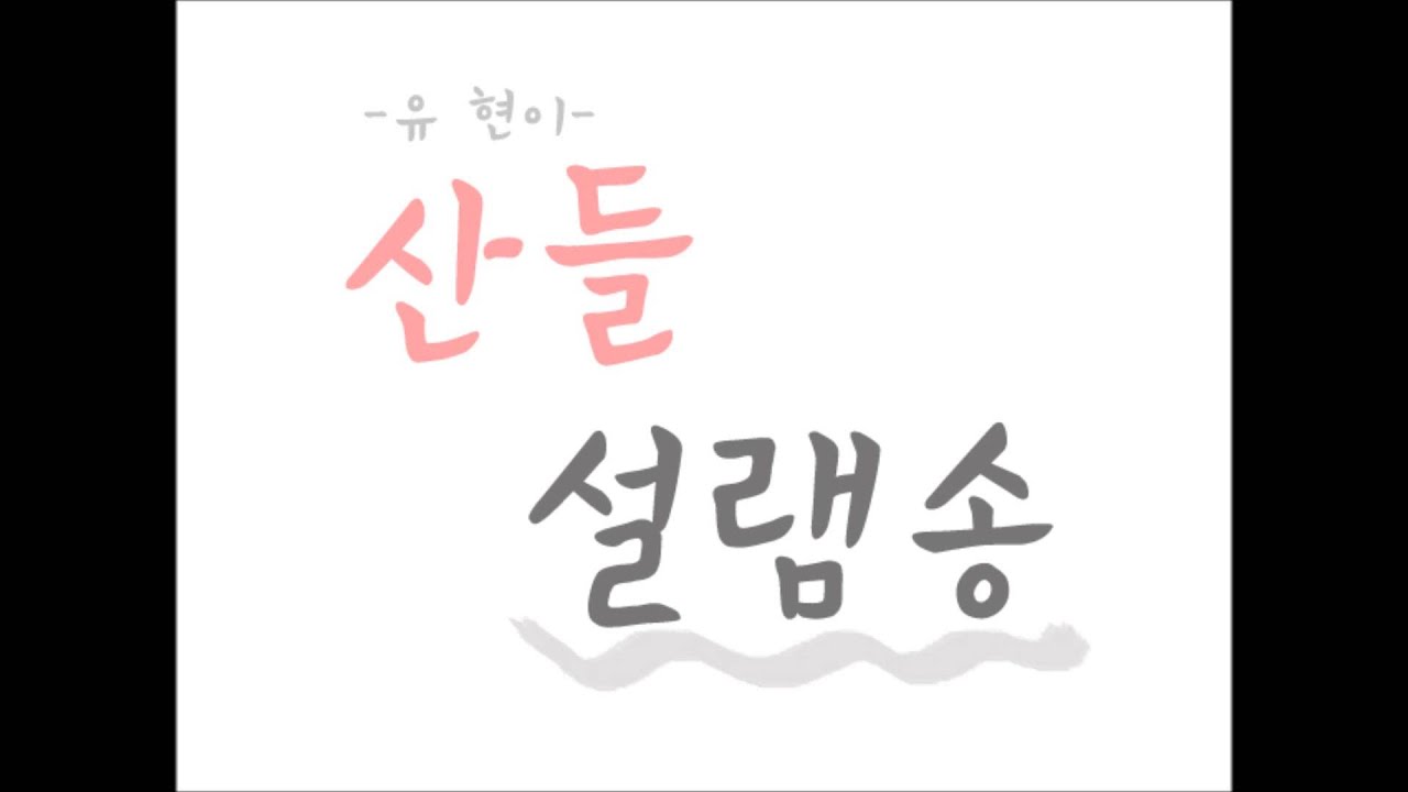산들 설렘송