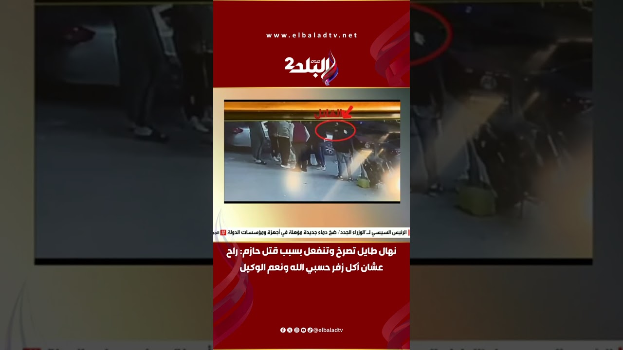 نهال طايل تصرخ وتنفعل بسبب قتل حازم: راح عشان أكل زفر حسبي الله ونعم الوكيل