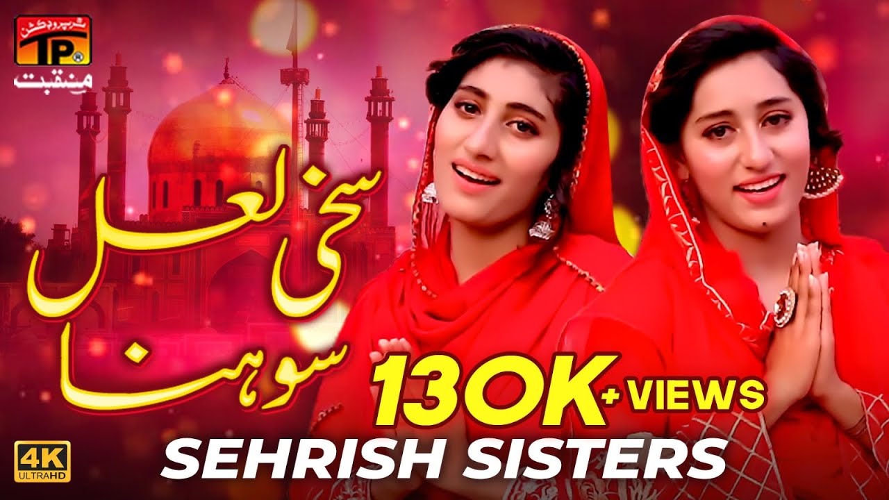 Sakhi Lal Sohna | Sehrish Sisters | TP Manqabat