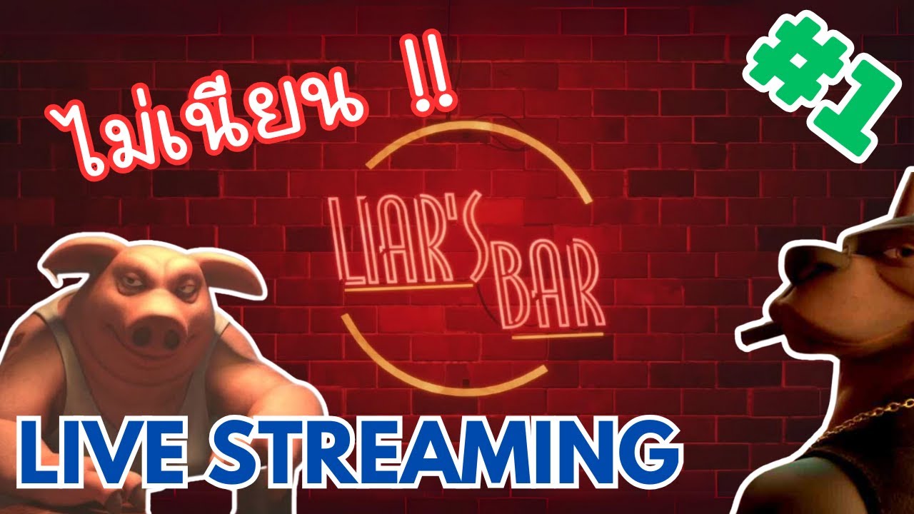 ใครแหลเก่งสุด | Liar's Bar #1