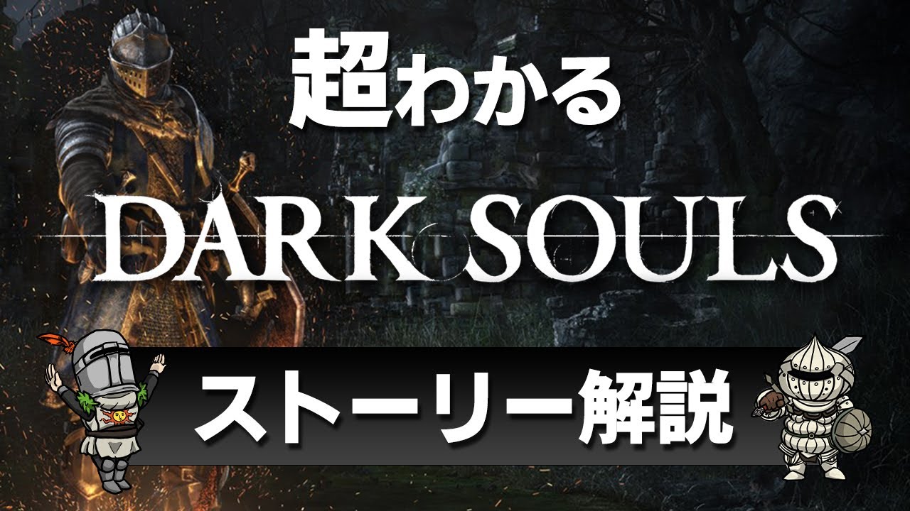 【超わかる】ダークソウルのストーリーを解説