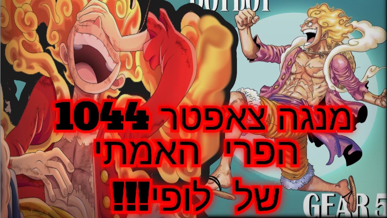 וואן פיס סיקור מנגה  צאפטר 1044 ספוילרים מהמנגה-הפרי האמתי של לופי !!!!