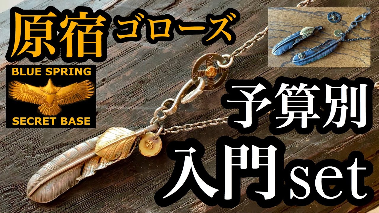 【goro's】入門セットを価格別に比較解説!!店内の緊張感の中理想をイメージしながら失敗しないアイテムの選び方。