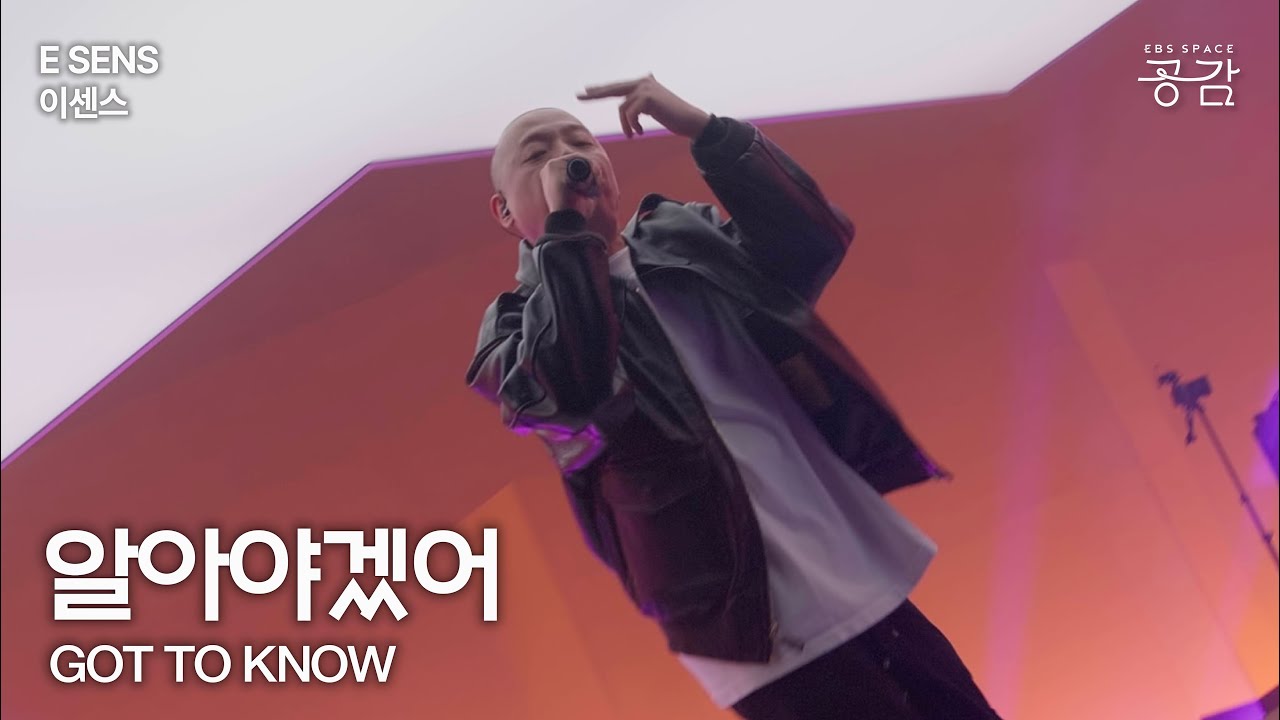 [E SENS(이센스) Live] 알아야겠어 | “하 내 인생은 조금 꼬였었지만 사실 안 그런 사람이 어디 있어”