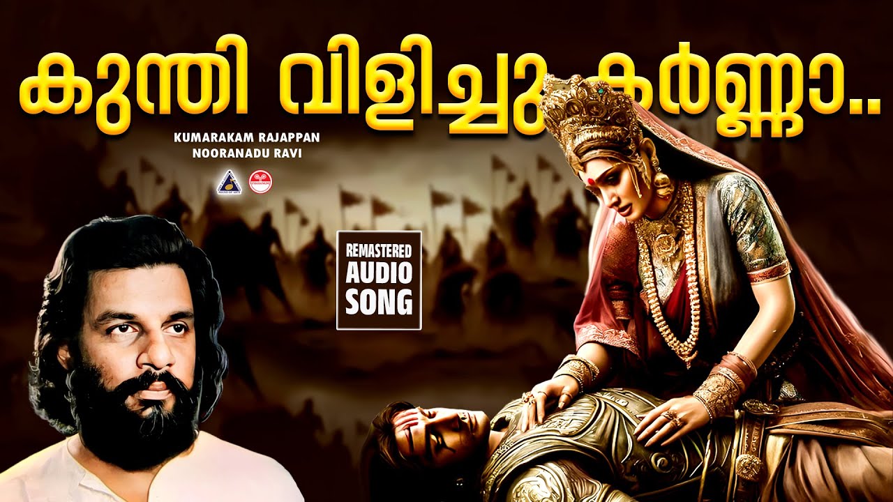 Kunthi Vilichu | Hindu Devotional Songs Malayalam | Malayalam Hindu Devotional Songs |K J Yesudas |