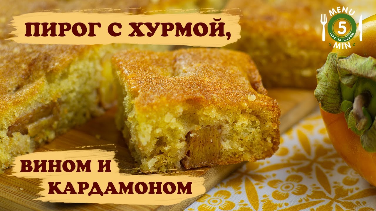 Пирог с хурмой, вином и кардамоном . Рецепт от Меню 5 Минут