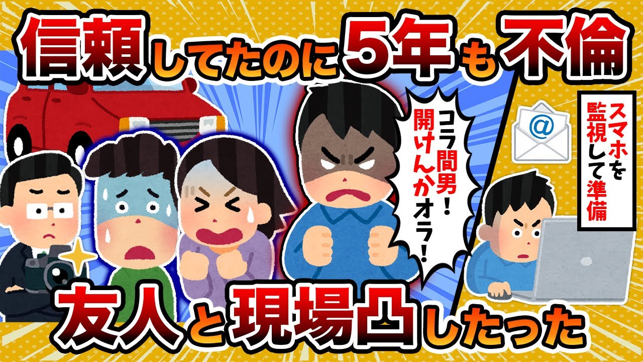【悲痛】信頼してた汚嫁が同僚と5年も不倫してたから、現場凸した結果【2ch修羅場スレ・ゆっくり解説】