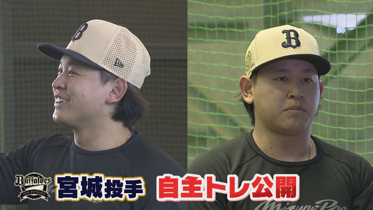 【オリックス】宮城投手「今年はケガをせず、優勝したい」　自主トレを公開（2025年1月10日）