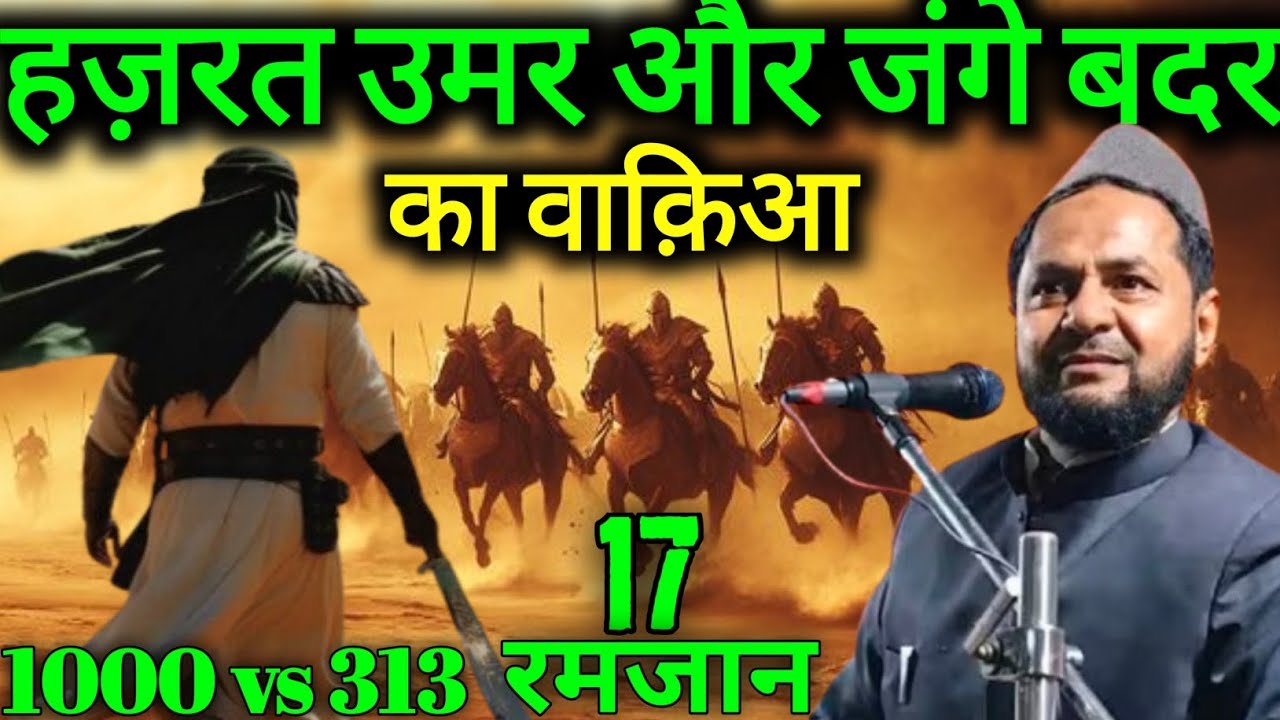 Hazrat Umar Our Jange Badar Ka Waqia ! Ramzan 2026 Molana Jarjis Ansari 