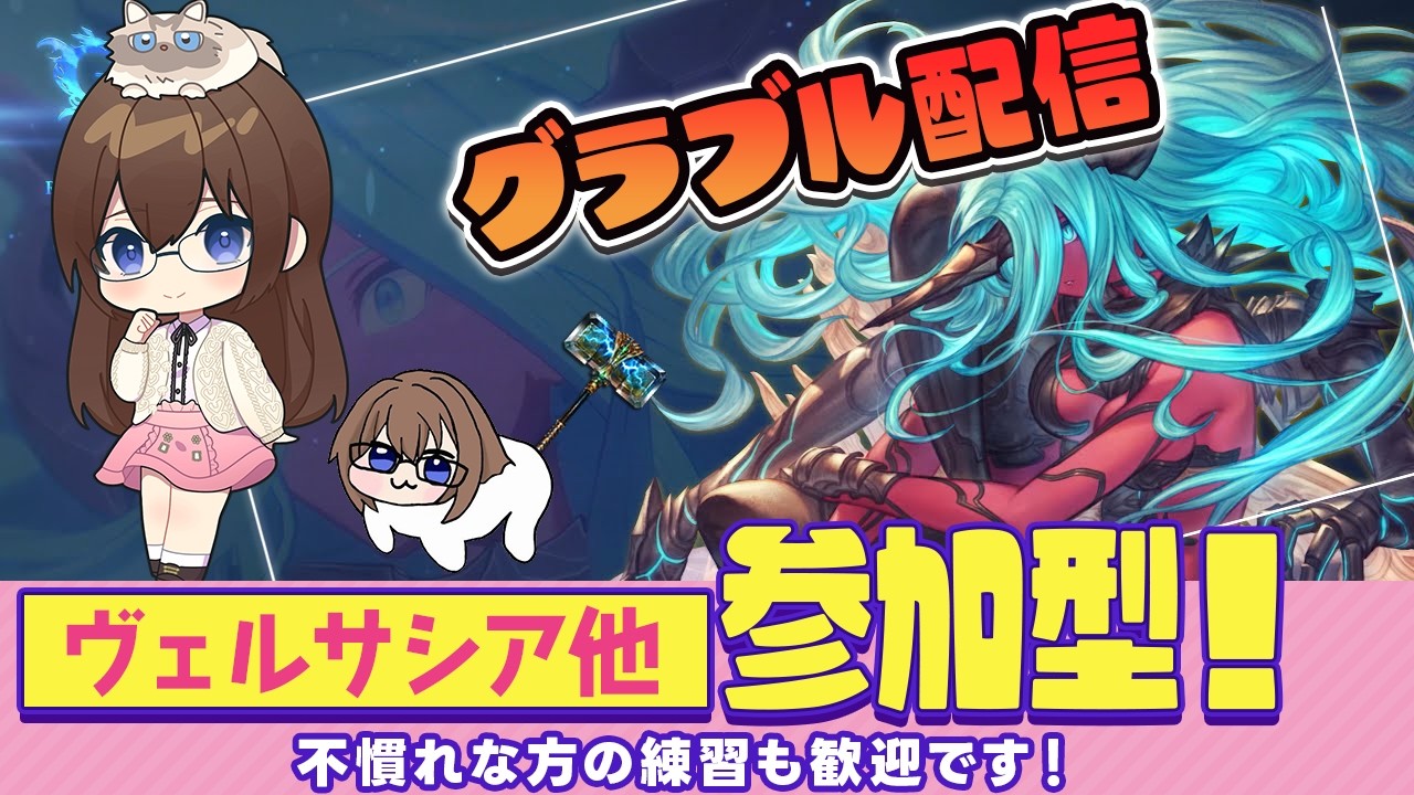【グラブル】誰でも歓迎ヴェルサシア参加型他！【gbf】