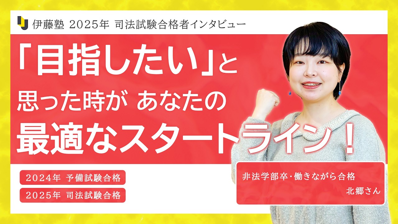 2025年司法試験合格者インタビュー＜自営業＞北郷さん