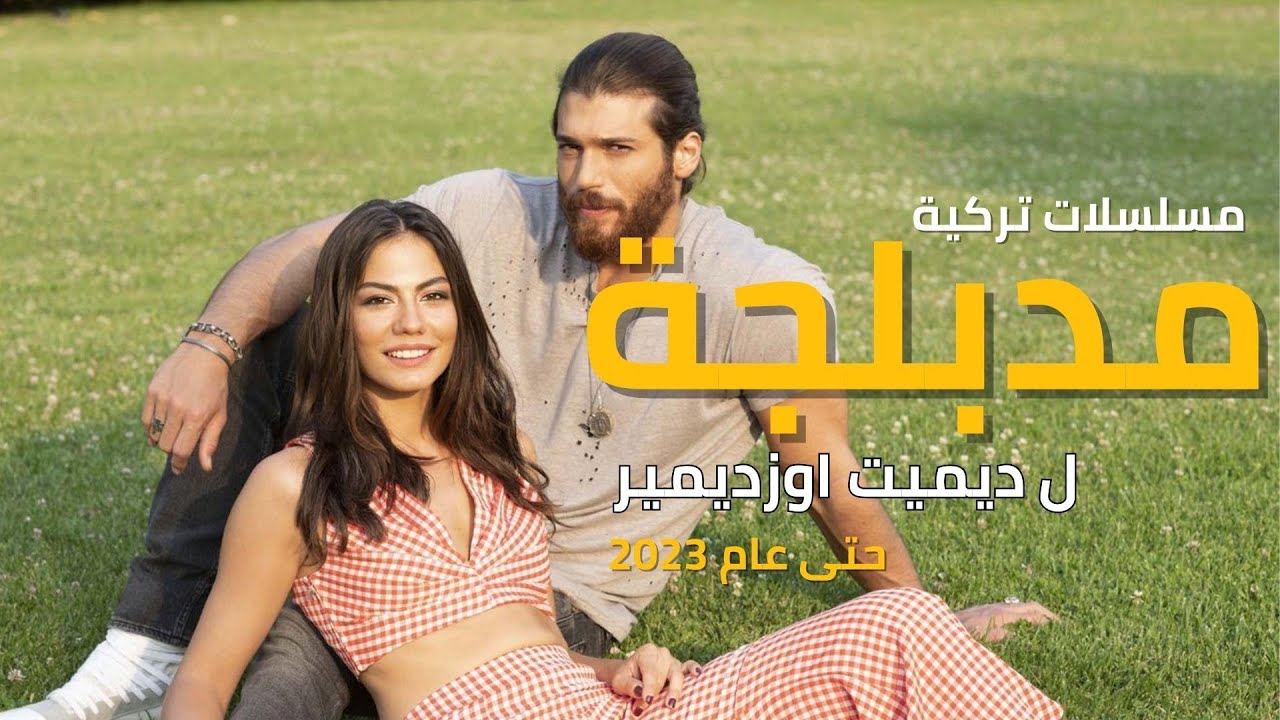 افضل 5 مسلسلات تركية مدبلجة ل ديميت اوزديمير | بعيدا عن حلم أشرف