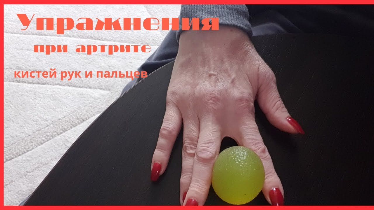 Упражнения при артрите кистей рук и пальцев #артрит #артриткистейрукипальцев
