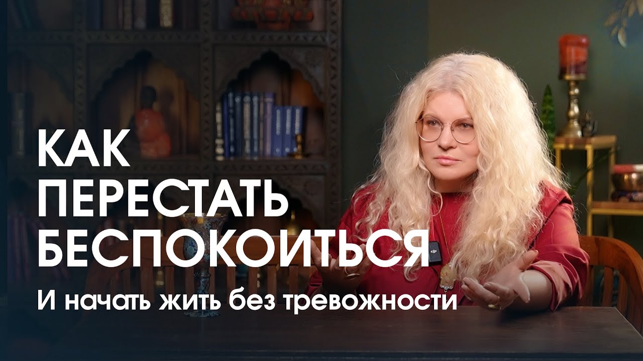 Главная причина тревожности и беспокойства. Первая помощь или как успокоить себя.