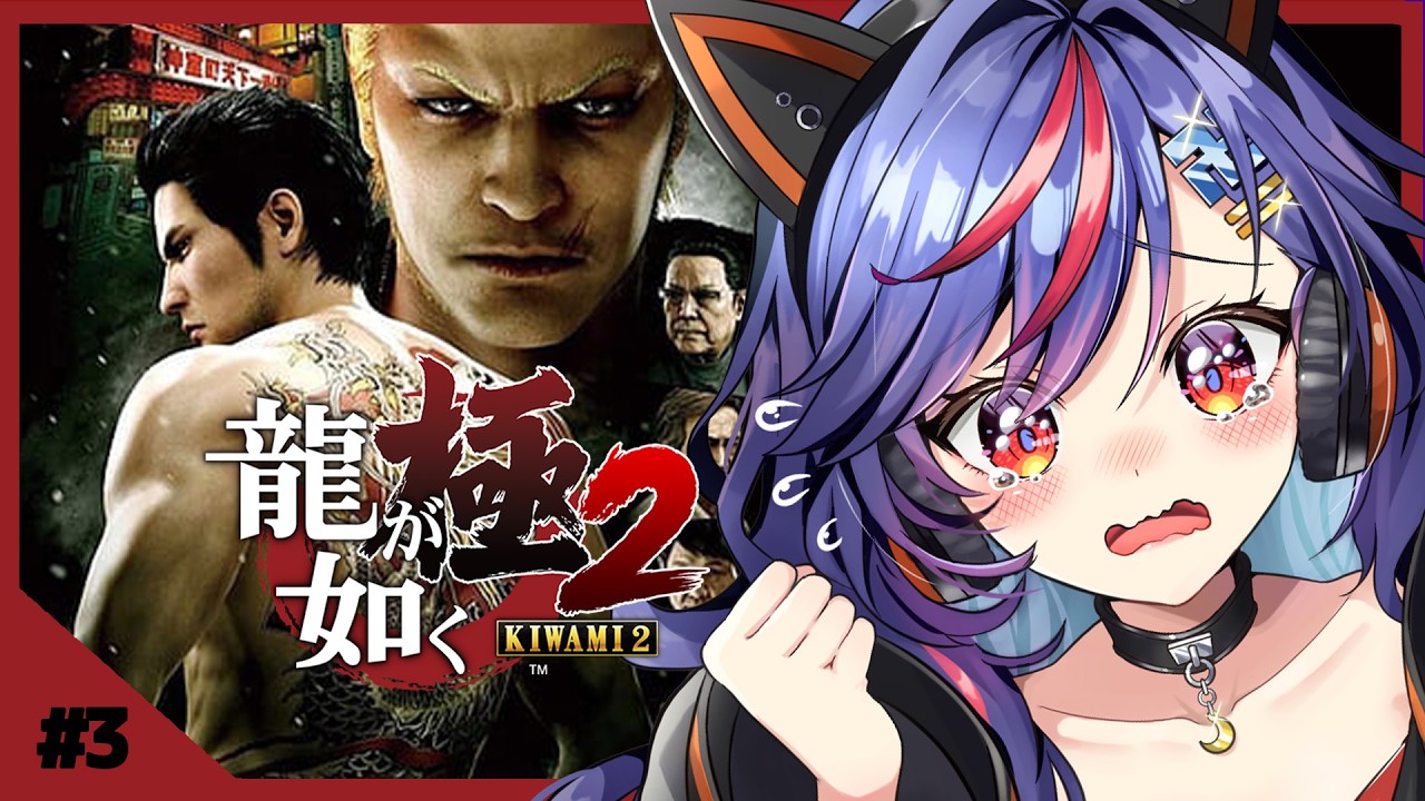 【龍が如く極2】第六章～｜龍が如く極３発売前に！！裏切りと策略。誰が黒幕なのか？【まんじちゃん。】