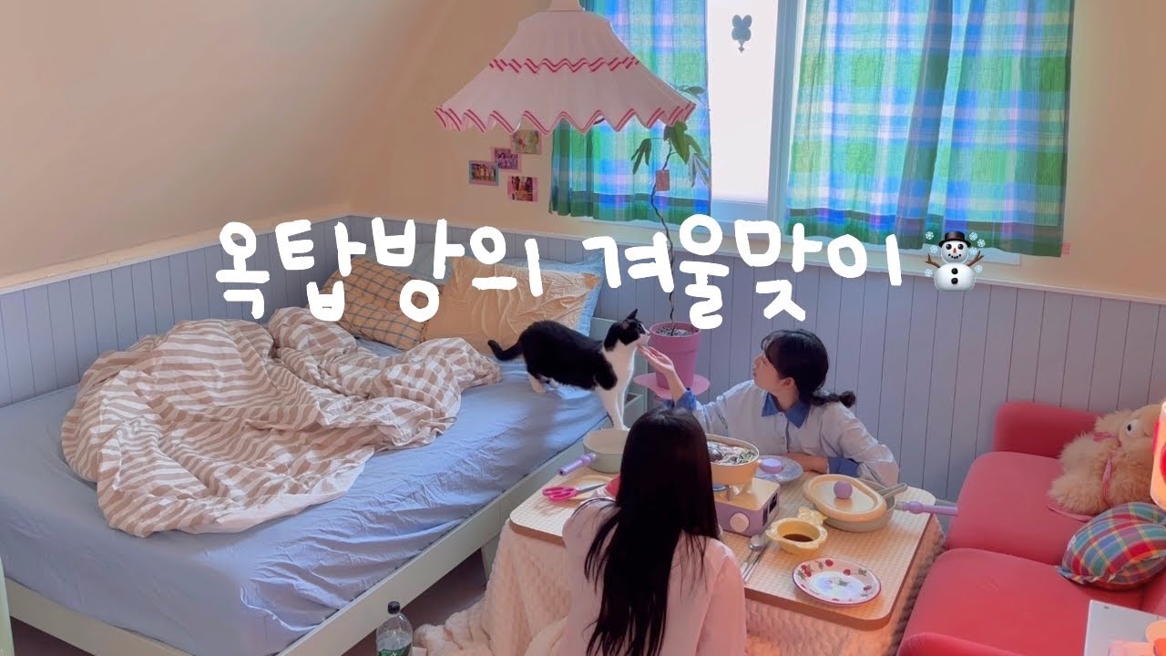 [낡은옥탑 고쳐살기] EP.33 옥탑방에 첫눈이 왔어요 ☃️ 코타츠 리폼하기 | 셀프인테리어 | 밀페유나베 | 베터핑거 공동구매 💛 구독자이벤트 !