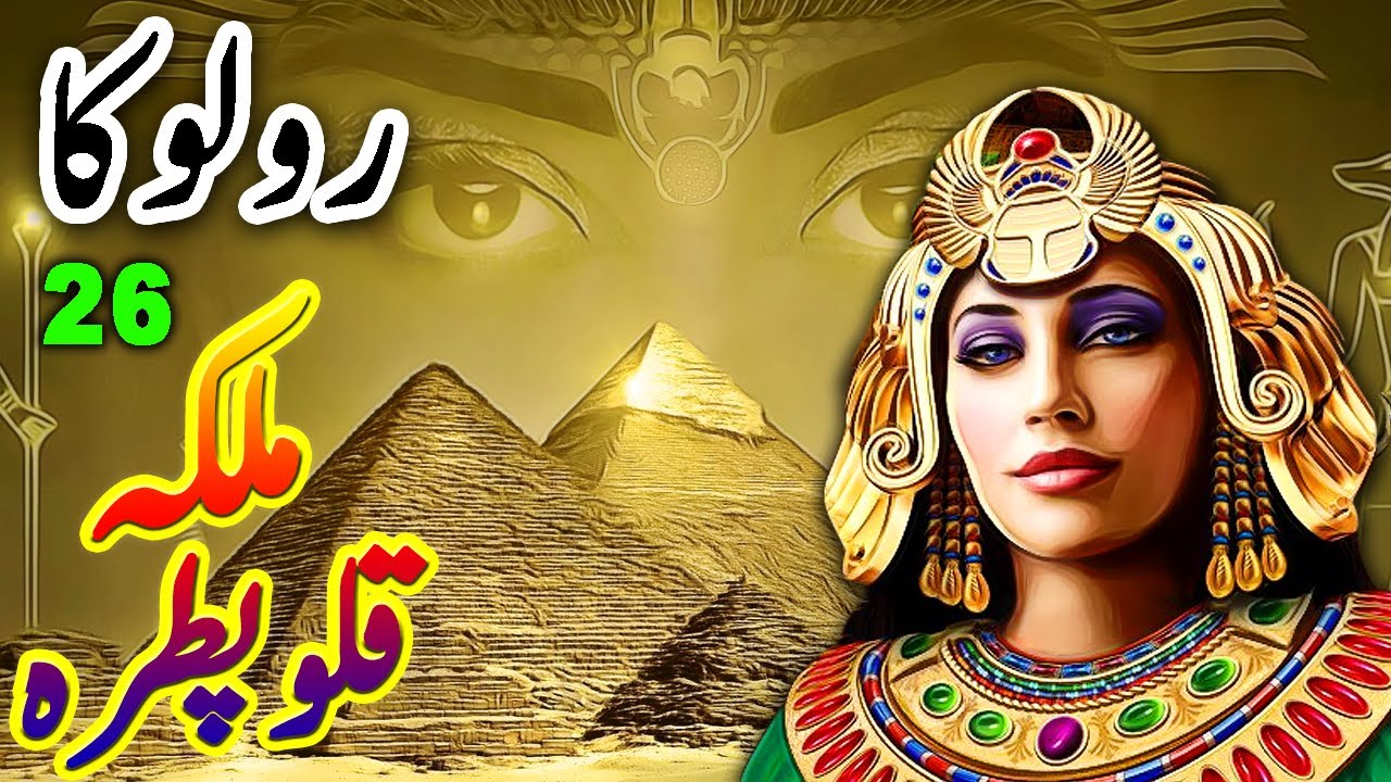 Queen Caleopatra || Roloka || Urdu Horror Stories Series || Ep 26