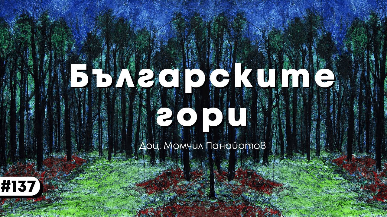 Застрашени ли са горите на България – доц. Момчил Панайотов, дендролог | еп. 137