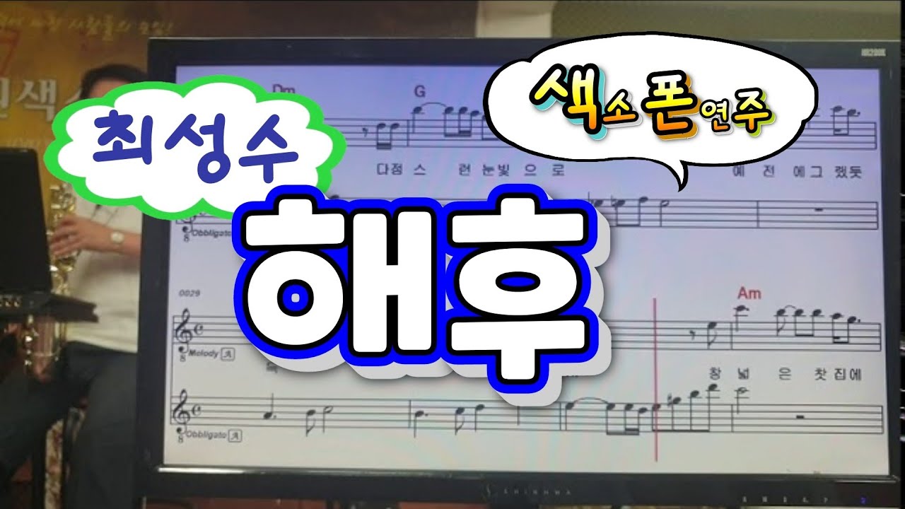 해후(최성수)#송형섭#색소폰연주#무편집.핸드폰녹음.효원색소폰앙상블.