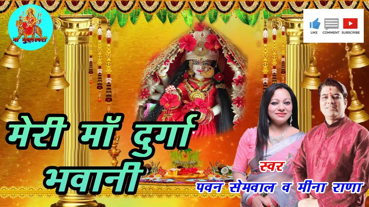 मेरी माँ दुर्गा भवानी !! Meri Maa Durga Bhawani !! Garhwali Mata Bhajan !! Pawan Semwal & Meena Rana