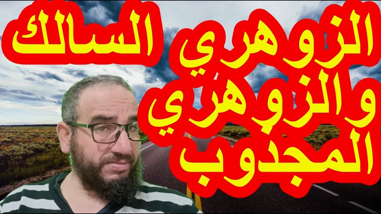الزوهري السالك والزوهري المجذوب