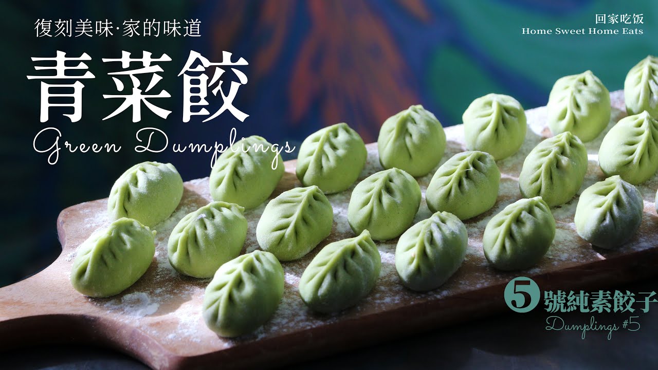 青菜餃｜復刻美味・家的味道Green Dumplings｜Recreating a Beloved Family Taste