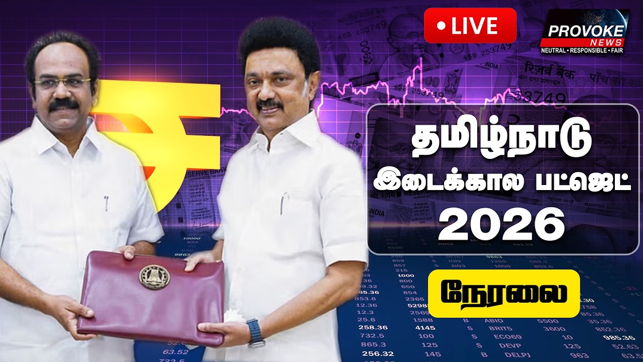 🔴LIVE: தமிழ்நாடு சட்டமன்றப் பேரவை கூட்டத்தொடர்... இடைக்கால பட்ஜெட் 2026 - 27 | Provoke News