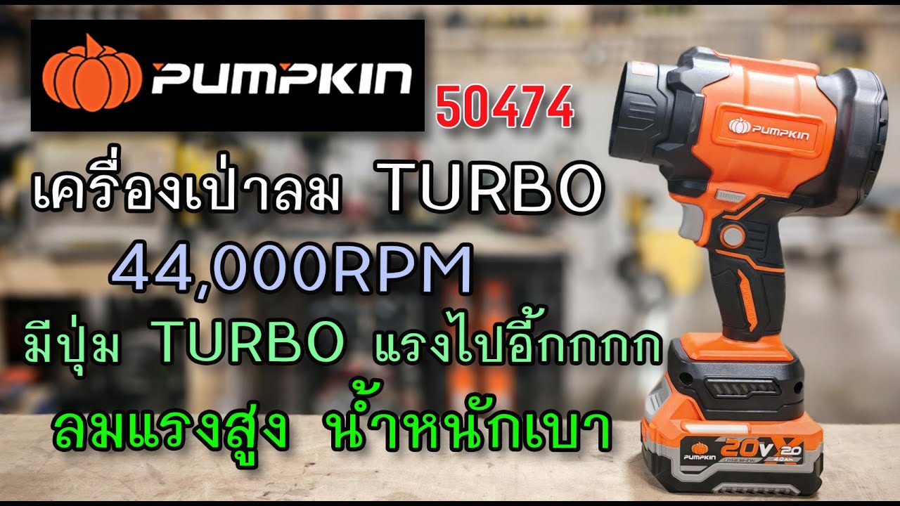 รีวิว เครื่องเป่าลมแรงสูง PUMPKIN 50474 เร็ว 44,000 รอบ มีปุ่ม TURBO แรงไปอีก