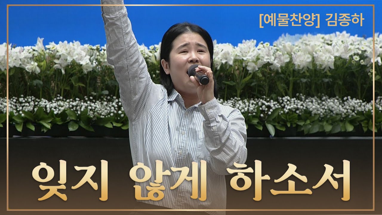 [예배특송-찬양] 잊지 않게 하소서 - 김종하 2025-05-18 [연세중앙교회 윤석전 목사]