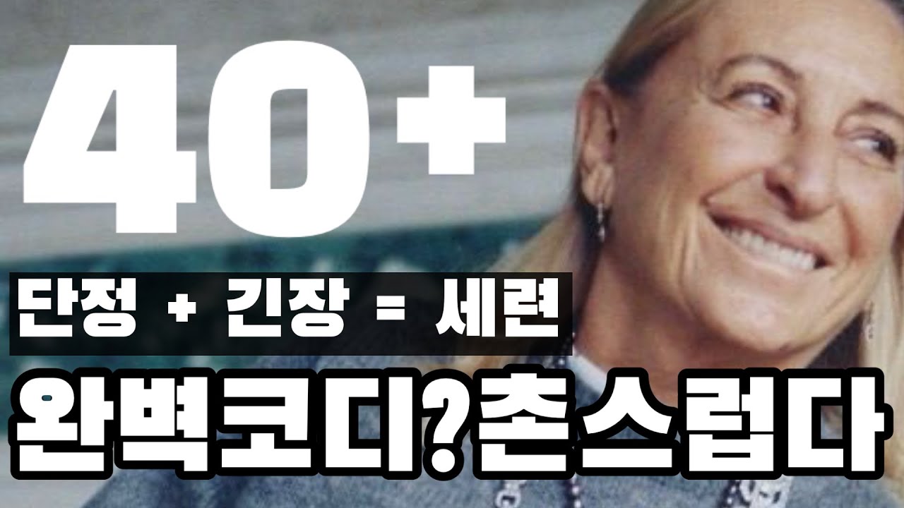 단정하게 입었는데 왜 촌스러울까? 미우치아 프라다 스타일