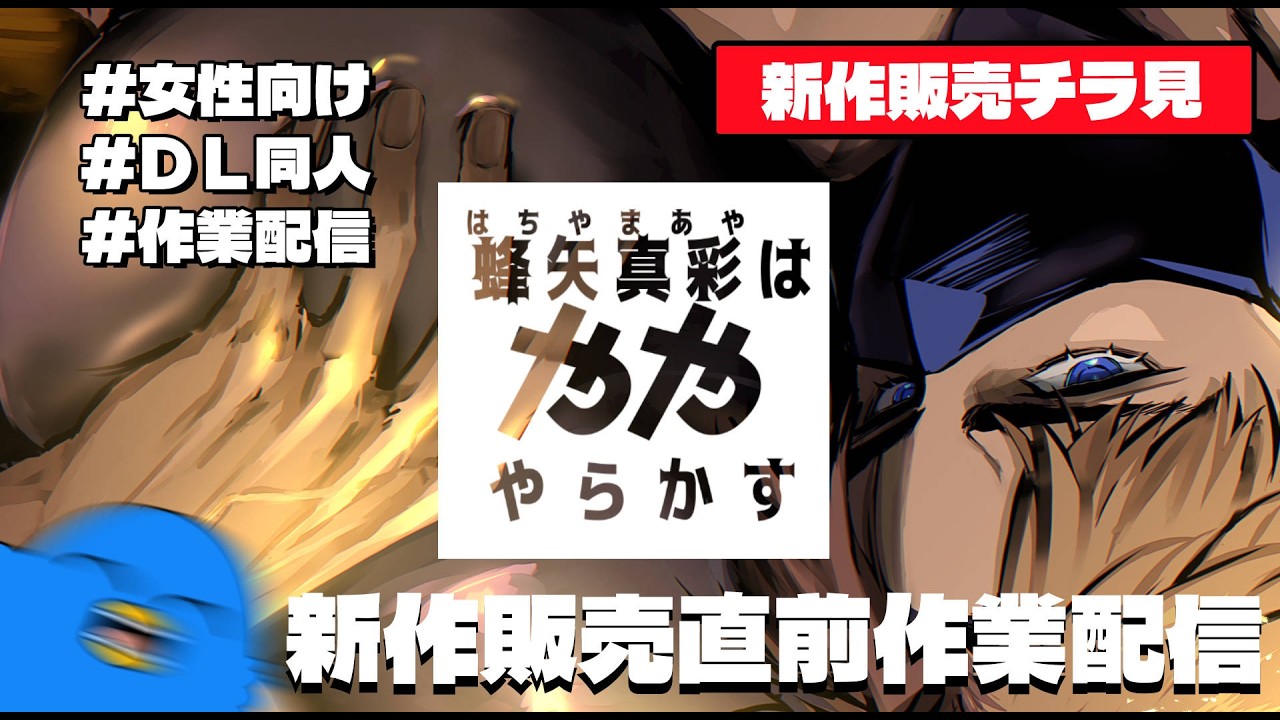 【チラ見】DL同人新作販売直前作業配信【見守り】 #DL同人